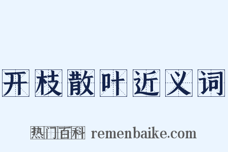 开枝散叶近义词是什么意思的图片